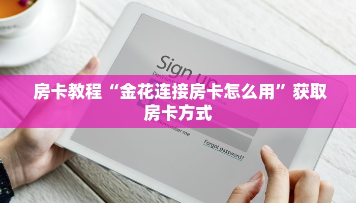 房卡教程“金花连接房卡怎么用”获取房卡方式 房卡教程“金花连接房卡怎么用”获取房卡方式