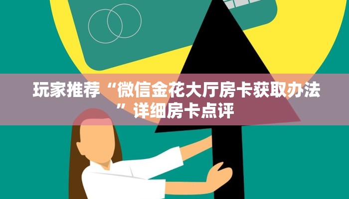 玩家测评“微信金花游戏房卡在哪买”详细介绍房卡使用方式 玩家测评“微信金花游戏房卡在哪买”详细介绍房卡使用方式