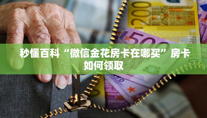  玩家必看“微信房卡斗牛透视原理”获取开挂方式