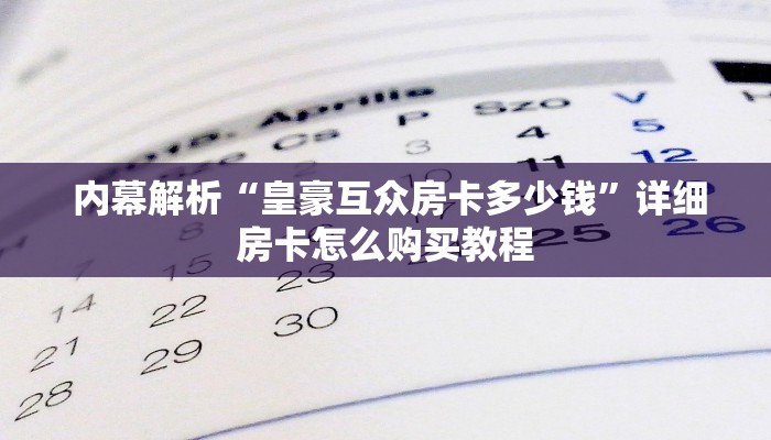  内幕解析“皇豪互众房卡多少钱”详细房卡怎么购买教程