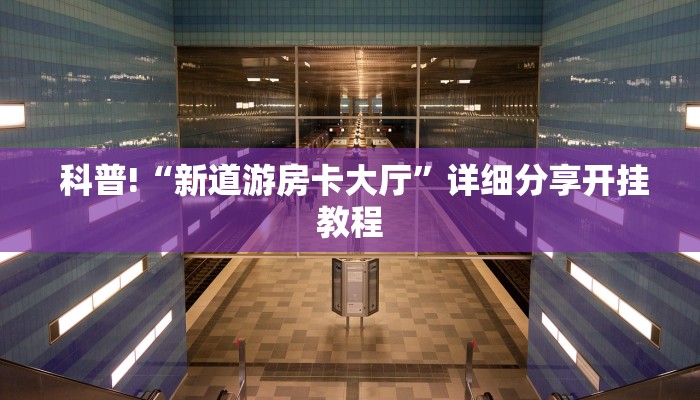  玩家测评“新道游房卡代理”详细房卡怎么购买教程推荐一款