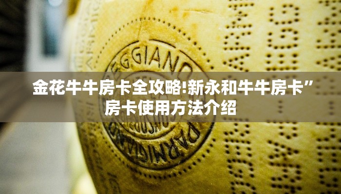  金花牛牛房卡全攻略!新永和牛牛房卡”房卡使用方法介绍