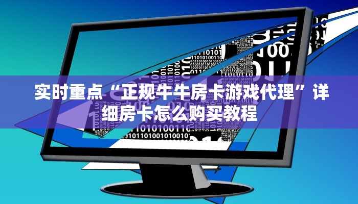  靠谱推荐“新道游在哪买房卡”详细分享开挂教程