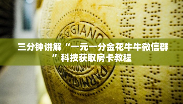  给大家普及“微信金花房卡哪里获取”(确实真的有挂)