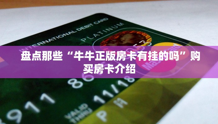 房卡测评“新道游房卡链接怎么搞”房卡怎么购买 房卡测评“新道游房卡链接怎么搞”房卡怎么购买