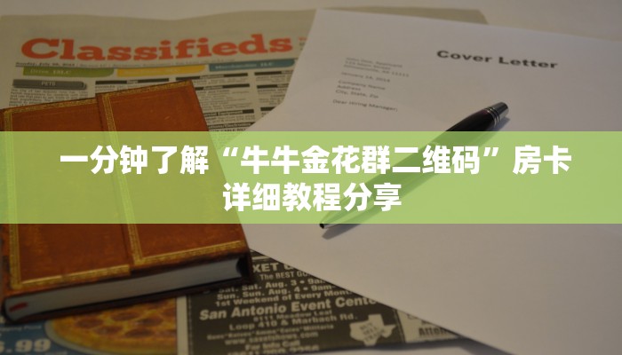  玩家必看教程“微信房卡炸金花规律”房卡使用方法介绍