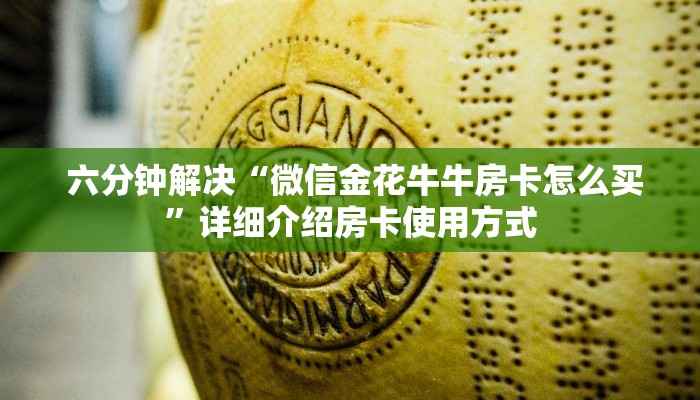  玩家必看教程“微信群牛牛房卡哪里有卖的”房卡使用方法介绍