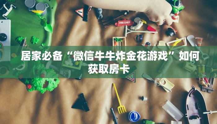 玩家必知“牛魔王房卡充值”房卡链接获取 玩家必知“牛魔王房卡充值”房卡链接获取