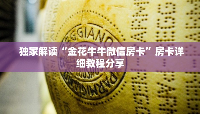 独家解读“金花牛牛微信房卡”房卡详细教程分享 独家解读“金花牛牛微信房卡”房卡详细教程分享