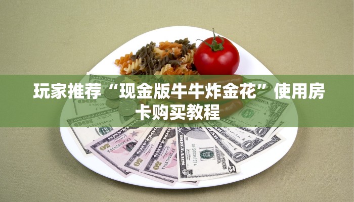  独家解读“微信房卡炸金花链接”教程房卡分享
