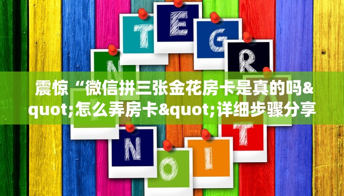 1秒种了解“微信h5房卡出售”详细房卡教程 1秒种了解“微信h5房卡出售”详细房卡教程