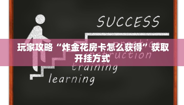 震惊“一元一分牛牛金花24小时”详细房卡怎么购买教程 震惊“一元一分牛牛金花24小时”详细房卡怎么购买教程