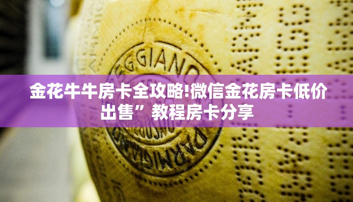  金花牛牛房卡全攻略!微信金花房卡低价出售”教程房卡分享
