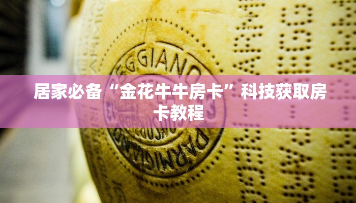  实时重点“牛牛房卡在哪里购”链接房卡在哪里获取
