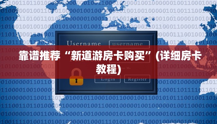  靠谱推荐“新道游房卡购买”(详细房卡教程)