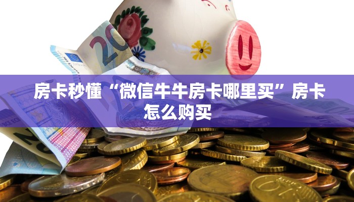  玩家推荐“微信斗牛牛房卡在哪里买”房卡如何领取