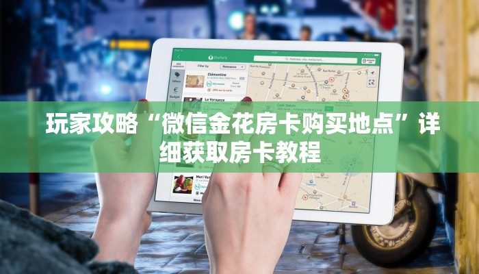  玩家攻略“微信金花房卡购买地点”详细获取房卡教程