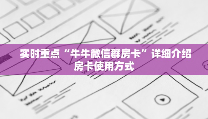  实时重点“牛牛微信群房卡”详细介绍房卡使用方式