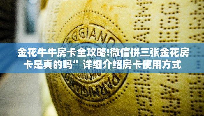  金花牛牛房卡全攻略!微信拼三张金花房卡是真的吗”详细介绍房卡使用方式