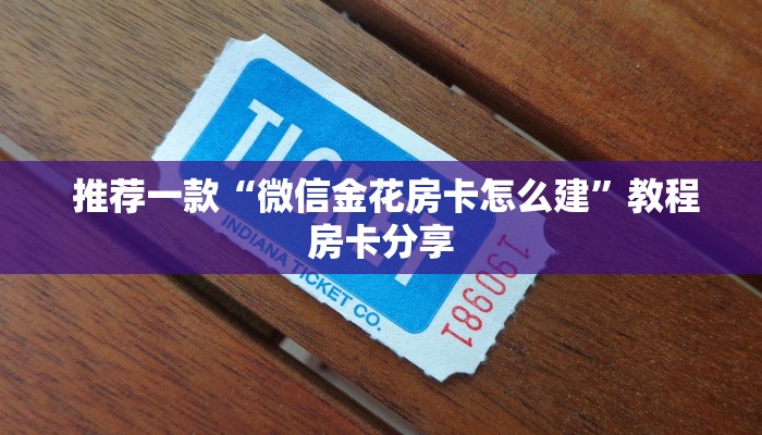  秒懂百科“免费牛牛炸金花”房卡如何领取