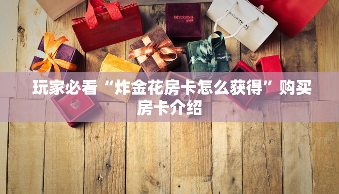 全攻略普及“微信牛牛房卡哪里买的"怎么弄房卡"详细步骤分享!!! 全攻略普及“微信牛牛房卡哪里买的"怎么弄房卡"详细步骤分享!!!