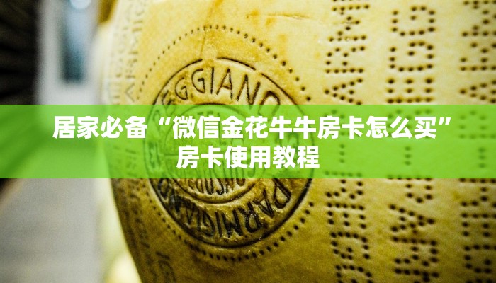 哪里有怎么找“牛牛房卡在哪里充值”科普必备玩家房卡 哪里有怎么找“牛牛房卡在哪里充值”科普必备玩家房卡