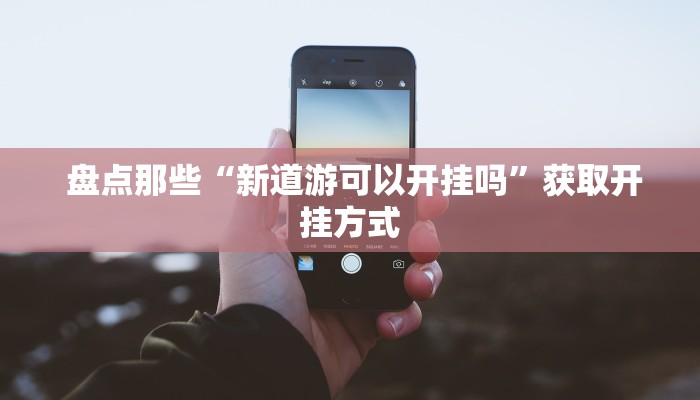  必备教程“微信牛牛房卡游戏代理”(详细分享开挂教程)