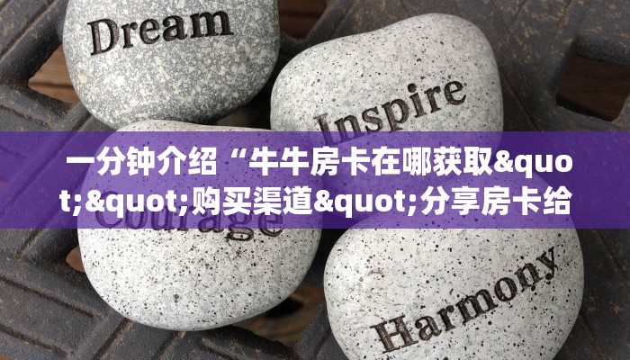 告诉你在哪找到“微信金花购买房卡教程”详细分享开挂教程 告诉你在哪找到“微信金花购买房卡教程”详细分享开挂教程