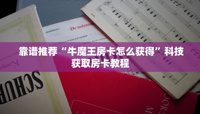  10秒懂科普“微信炸金花房卡怎么收费”房卡如何领取