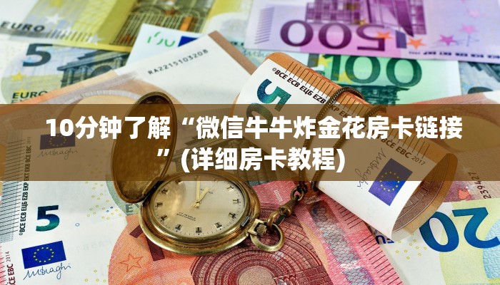  必看教程“牛魔王房卡怎么修改透视”详细房卡教程