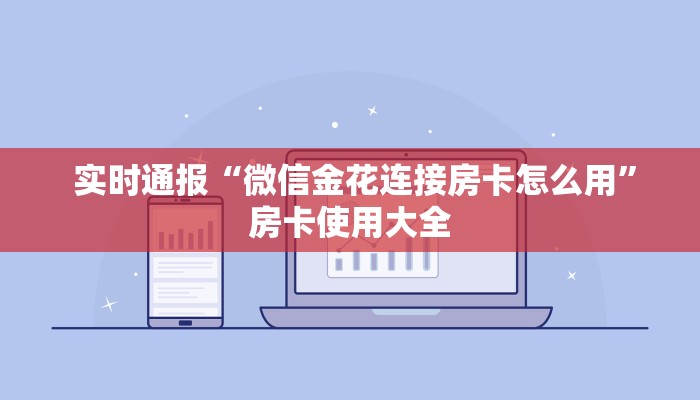 1⃣️分钟了解下!微信牛牛群房卡哪里买""购买渠道"分享房卡给大家 1⃣️分钟了解下!微信牛牛群房卡哪里买""购买渠道"分享房卡给大家