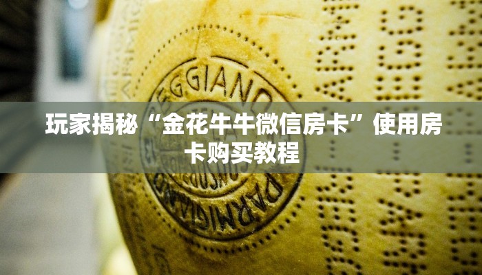  一分钟教大家!“微信拼三张金花房卡在哪购买”房卡实战经验