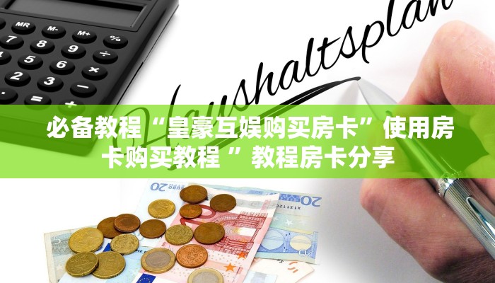 一分钟介绍“微信大厅牛牛房卡"怎么弄房卡"详细步骤分享!!! 一分钟介绍“微信大厅牛牛房卡"怎么弄房卡"详细步骤分享!!!