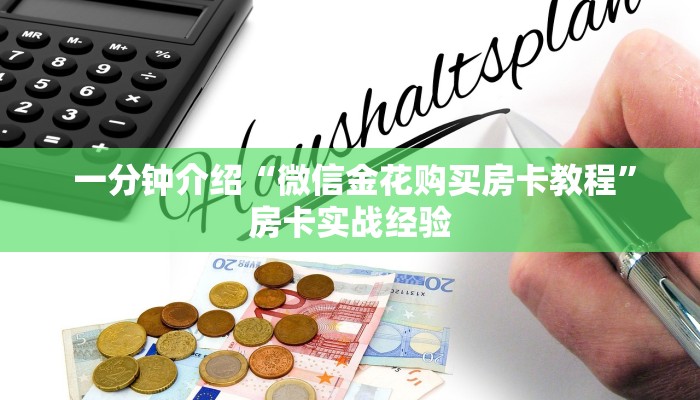  内幕揭晓“微信牛牛房卡购买”使用房卡购买教程 ”教程房卡分享