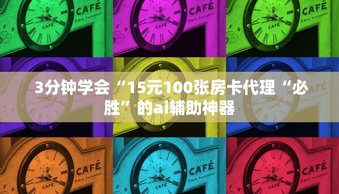  实时通报“芙蓉金花大厅房卡怎么用”教程房卡分享