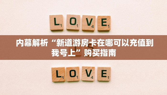 3分钟学会“微信牛牛房卡链接房卡”房卡链接获取 3分钟学会“微信牛牛房卡链接房卡”房卡链接获取