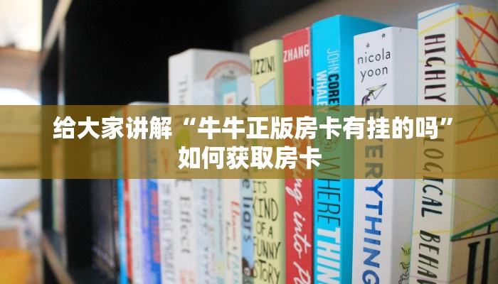 分享干货“微信牛牛房卡哪里买的”详细分享开挂教程 分享干货“微信牛牛房卡哪里买的”详细分享开挂教程