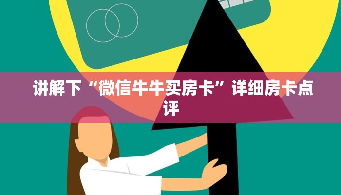 讲解下“微信牛牛买房卡”详细房卡点评 讲解下“微信牛牛买房卡”详细房卡点评