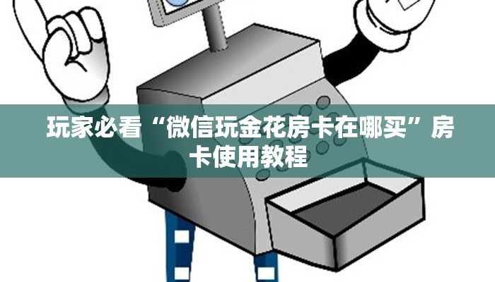 一分钟教大家!“一元一分金花牛牛微信群”获取房卡方式 一分钟教大家!“一元一分金花牛牛微信群”获取房卡方式