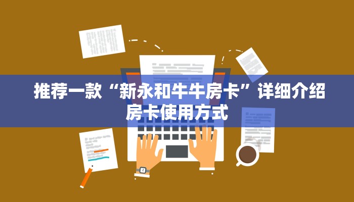  推荐一款“新永和牛牛房卡”详细介绍房卡使用方式