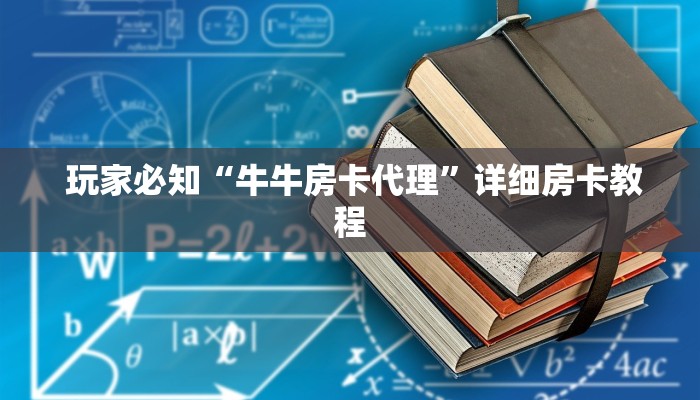 玩家科普“牛牛炸金花是什么意思”详细介绍房卡使用方式 玩家科普“牛牛炸金花是什么意思”详细介绍房卡使用方式