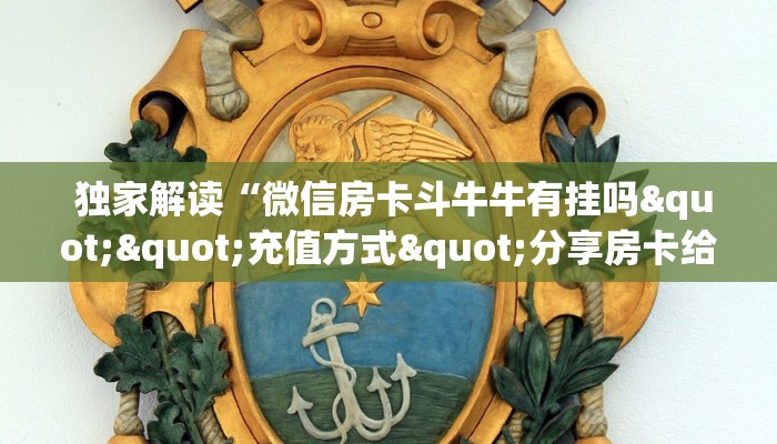 玩家必备“微信房卡炸金花链接怎么弄的"怎么弄房卡"详细步骤分享!!! 玩家必备“微信房卡炸金花链接怎么弄的"怎么弄房卡"详细步骤分享!!!