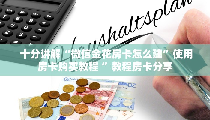  玩家揭秘“微信牛牛房卡如何充值”详细房卡怎么购买教程推荐一款