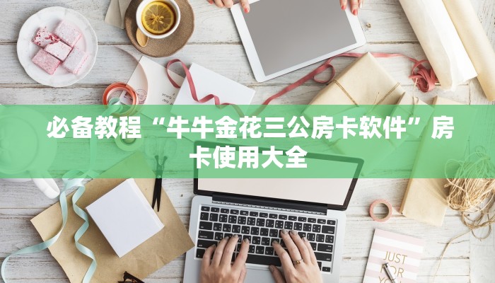 给大家普及“微信金花房卡怎么建”获取房卡教程 给大家普及“微信金花房卡怎么建”获取房卡教程