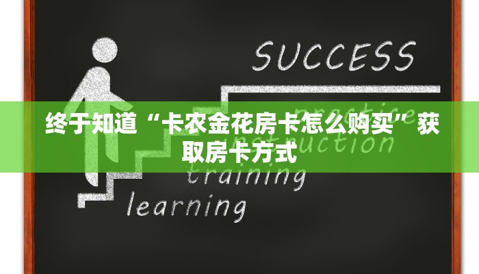 终于知道“卡农金花房卡怎么购买”获取房卡方式 终于知道“卡农金花房卡怎么购买”获取房卡方式