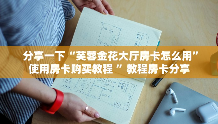  告诉你在哪找到“微信炸金花房卡在哪里购买""低价获取"!’分享房卡给大家