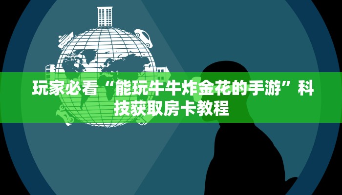  玩家必看教程“新道游房卡大厅"怎么弄房卡"详细步骤分享！！！
