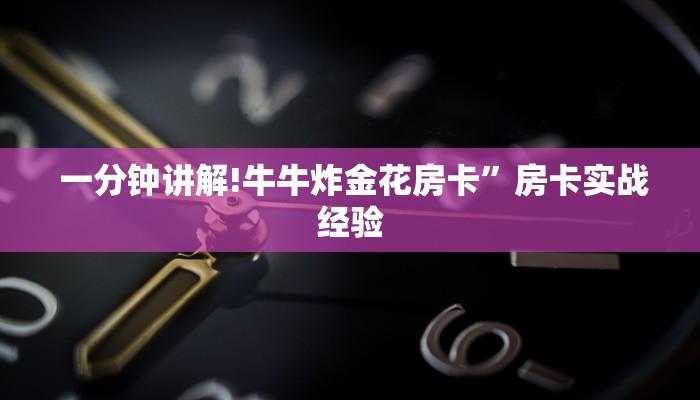 一分钟讲解!牛牛炸金花房卡”房卡实战经验 一分钟讲解!牛牛炸金花房卡”房卡实战经验