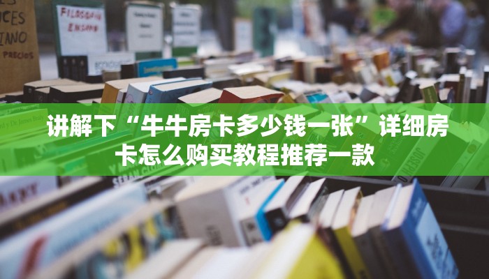 一分钟解决!微信拼三张金花房卡在哪购买”获取房卡方式 一分钟解决!微信拼三张金花房卡在哪购买”获取房卡方式