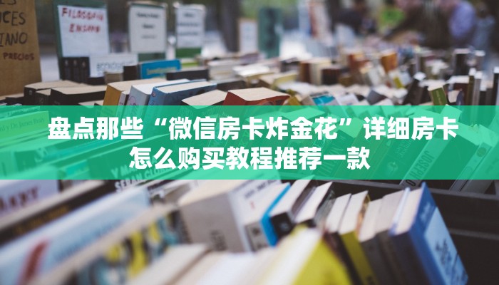 终于解决“芙蓉金花大厅房卡怎么用”购买指南 终于解决“芙蓉金花大厅房卡怎么用”购买指南